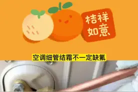 空调细管结霜一定是缺氟吗？#空调维修 #家电维修 #修空调 ##好东西一起分享 #分享有趣的视频 @抖音短视频 