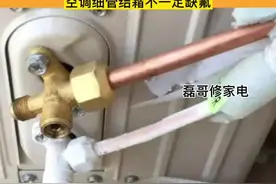 空调细管结霜一定是缺氟吗？#空调维修 #家电维修 #修空调 ##好东西一起分享 #分享有趣的视频 @抖音短视频 视频封面