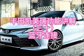 丰田凯美瑞功能讲解（三十）蓝牙连接#每天一个用车知识视频封面