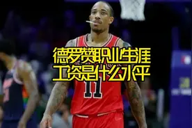 #德罗赞 职业生涯工资是什么水平？#nba吐槽大会 #dou来nba