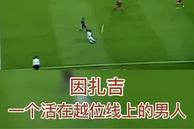 #九爷  #因扎吉  1分钟超燃集锦，希望#ac米兰 的兄弟能够喜欢！你最喜欢因扎吉的哪个进球？视频封面