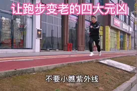 让跑步变老的四大元凶，你中了几个？#跑步健身 #跑步10公里视频封面