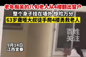 患有老年痴呆的八旬老人从4楼翻出窗户，整个身子挂在墙外。63岁聋哑大叔徒手爬4楼勇救老人。视频封面