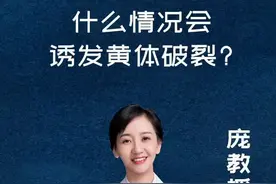 女同胞的黄体破裂是急危重症，在什么状况下会可能发生？#女性健康 #健康养生视频封面