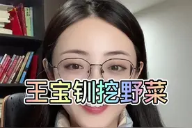 原来王宝钏是恋爱脑的老祖宗啊 哈哈哈哈哈哈#抖来普法2022 #辽宁热门榜 #王宝钏挖野菜视频封面