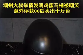 #最奇葩的马桶 广东一大叔发明鸡蛋马桶