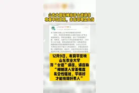 山农大回应被指开女德讲座：尊重不同意见，未发现明显失当。视频封面