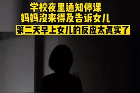 学校夜里通知停课，妈妈没来得及告诉女儿。第二天早上女儿的反应太真实了#教育 视频封面