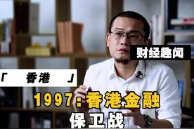 1997，香港金融保卫战#金融 视频封面