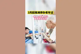 3月1日起，我市停止办理《老年人优待证》业务，并以居民身份证替代。已办理优待证的，与身份证同等享受相关优待。#最新消息 #民生视频封面