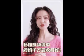 宝宝的补锌食物清单，家长一定要收好~#补锌 #育儿 #儿童营养视频封面