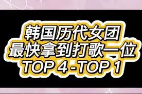 nh历届最快拿一位的女团top4-1，最短出道七天拿一位#blackpink #izone #itzy#ive  视频封面