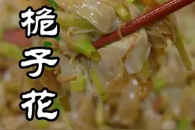 一年就这一次，现在正是吃黄桅子花季节，赶紧安排起来吧#跟着抖音学做菜视频封面