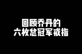 篮球界的神，迈克尔乔丹，你认为他的总冠军戒指有多大的历史价值呢 #nba  #男人的玩具   #80后 视频封面