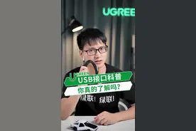 这些USB接口你真的认识吗？USB2.0和3.0有啥区别？#科普 #电脑知识 