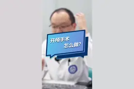 #医学科普 揭秘开颅手术——神外医生是怎么掀起你的头盖骨的？#抖音小助手