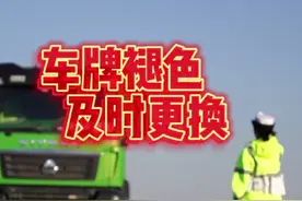 车牌褪色应及时更换，逾期未进行改正或申请换领号牌的，公安交管部门将依法进行处罚。#车牌褪色 #道路交通安全法 视频封面