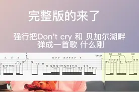 完整版来了，强行把Don't cry 和 贝加尔湖畔 弹成一首歌是什么感觉。#吉他 #电吉他 #吉他教学 #抖音小助手