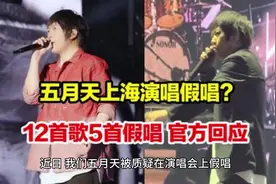 五月天关于演唱会假唱风波的道歉声明.ai #热点 #热点新闻事件视频封面