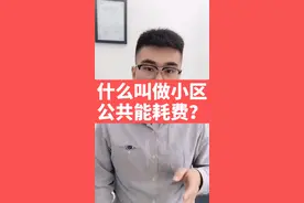 什么叫做小区公共能耗费？视频封面
