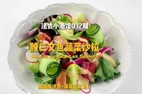 法式小酒馆032期｜腌三文鱼蔬菜沙拉🥗视频封面