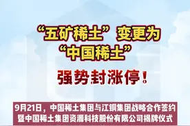 “五矿稀土”变更为“中国稀土”，强势封涨停！#五矿稀土  #股票 @抖音短视频 视频封面