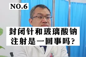 封闭和玻璃酸钠是一样的吗？#膝盖疼 #膝盖保护 #膝盖保养 视频封面