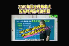 #执业药师 2021年执业药师报名时间和考试时间#考证视频封面