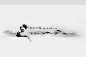 梅花易数入门保姆级教程#国学智慧 #梅花易数#教程#占卜#周易视频封面