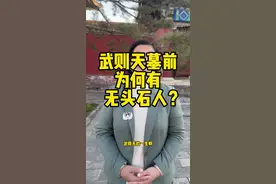 武则天为何墓前有无头石人？是什么奥秘？#知识分享 #涨见识 #听导游讲故事有多上头 #历史知多少