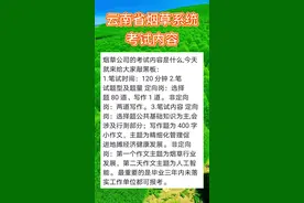 #烟草 云南省烟草系统考试内容