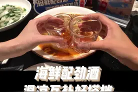 海鲜配劲酒，温凉互补好搭档#劲酒 #海鲜 #温补视频封面