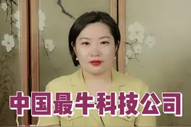 中国最牛的科技公司 你猜到是他了吗？#我身边的上市公司 #科技 #企业