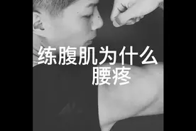 #抖音热门_ 练习腹肌为什么腰疼？ 你是否遇到这些问题？ 如果有