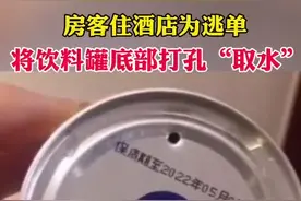 #房客住酒店为省钱喝饮料出阴招，将饮料罐底部打孔“取水”视频封面