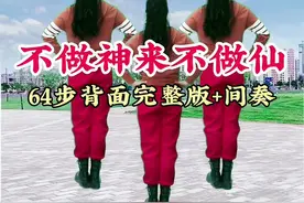 #热门网红舞《不做神来不做仙》背面完整版+间奏，太漂亮了，镜面完整版在上一个视频#抖音广场舞 #热门广场舞 #背面完整版 #流行广场舞 #不做神来不做仙 #不做神来不做仙舞蹈 #不做神来不做仙dj完整版 #不做神来不做仙广场舞 #不做神来不做仙广场舞背面展示 #不做神来不做仙广场舞完整版 #不做神来不做仙广场舞背面 #广场舞不做神来不做仙