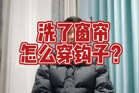 窗帘怎么挂钩子？建议点赞，收藏，转发。以免看不到了。