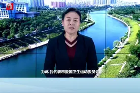 衡水市人民政府副市长崔海霞就开展春季爱国卫生运动向全市人民发出倡议#衡水 #爱国卫生运动从我做起 #倡议 视频封面