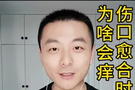 #川哥说 伤口愈合时为什么很痒@抖音短视频 @DOU+小助手 #dou出新知 每天一个知识点！视频封面