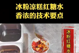 #手工冰粉 #网红小吃 #冰粉教程 #冰粉技术培训 所有的比例都只是一个参考，要把东西做好，一定要学会原理，学会判断状态，灵活运用！
