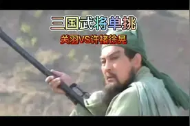三国武将单挑之关羽战许褚徐晃#历史 #三国 #三国演义 #关羽视频封面