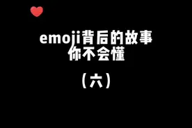 emoji背后的故事，大兵竟然戒烟了？真相到底是什么，看懂的宝宝评论区告诉我#手机摄影 #emoji #冷知识 #创意 #醒图 #抖音小助手 视频封面