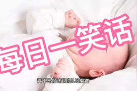 每日一笑话：相互埋怨视频封面