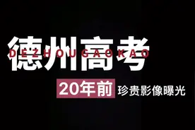 20年前德州高考影像曝光！满满的回忆杀！！视频封面