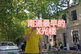 南通最早X光机#南通 #城市记忆 #网红打卡视频封面
