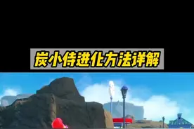 #宝可梦朱紫 炭小侍进化方法详解，进化洛克人吧#精灵宝可梦 #游戏 #switch #口袋妖怪 视频封面