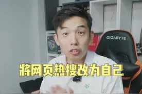 竟然可以将网页热搜改为自己？？？！视频封面