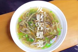 #发财苦螺羹 鲜甜解腻视频封面