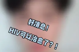 好消息！HIV功能性治愈药物进入二期临床了！ #抗病毒 #彩虹🌈   #抗艾加油 #替拉依  #CD4视频封面