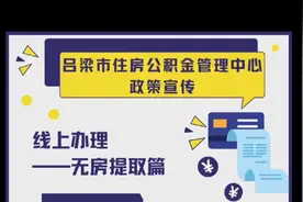 捷报：吕梁住房公积金无房提取业务可以网上办理了视频封面